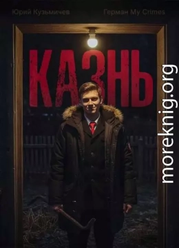 Студент: Казнь