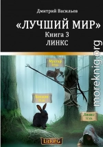 Лучший мир. Линкс