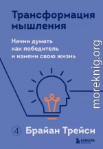 Трансформация мышления. Начни думать как победитель и измени свою жизнь