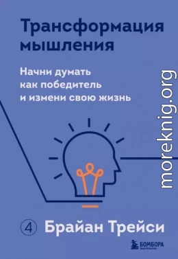 Трансформация мышления. Начни думать как победитель и измени свою жизнь