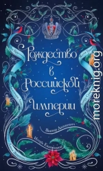 Рождество в Российской империи