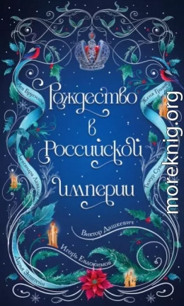 Рождество в Российской империи