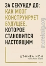 За секунду до: как мозг конструирует будущее, которое становится настоящим