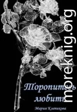 Торопитесь любить