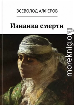 Изнанка смерти