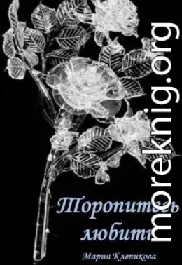 Торопитесь любить