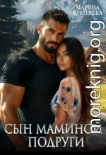 Сын маминой подруги