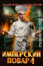 Имперский повар 4
