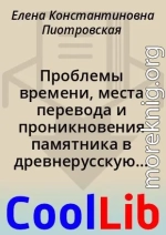 Проблемы времени, места перевода и проникновения памятника в древнерусскую письменную культуру