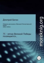 Сборник рассказов о Великой Отечественной войне. 75-летию Великой Победы посвящается!