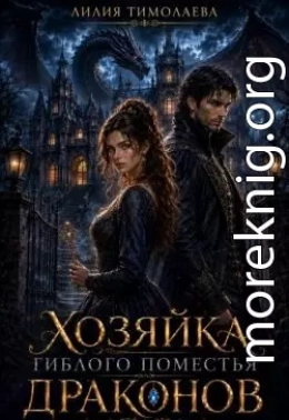 Хозяйка гиблого поместья драконов