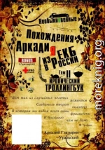 «Необыкновенные похождения Аркадия из России». Том 2