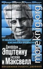 Ничья девочка. Незабываемые воспоминания женщины, осмелившейся противостоять Джеффри Эпштейну и Гислейн Максвелл