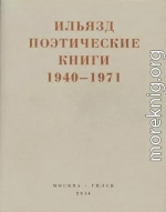 Поэтические книги. 1940-1971