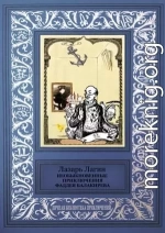 Необыкновенные приключения Фаддея Балакирева (сборник)