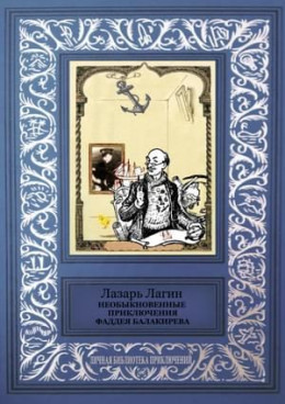 Необыкновенные приключения Фаддея Балакирева (сборник)