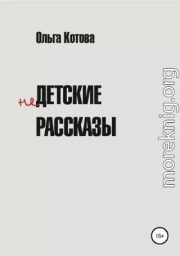 Недетские рассказы