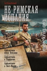 Не римская Испания. Арбалетчики князя Всеслава. Арбалетчики в Карфагене. Арбалетчики в Вест-Индии