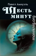 Шесть минут