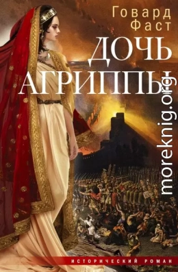Дочь Агриппы