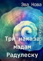 Три наказа мадам Радулеску