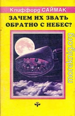 Зачем их звать обратно с небес? (ЛП)