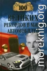 100 великих рекордов в мире автомобилей