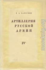 Боевая подготовка и боевые действия артиллерии