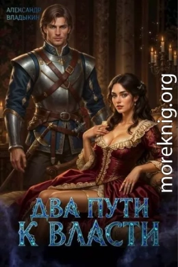 Два пути к власти. Книга I