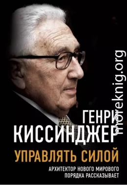 Управлять силой. Архитектор нового мирового порядка рассказывает