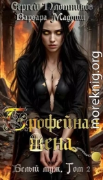 Трофейная жена