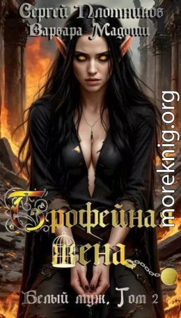Трофейная жена