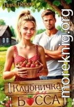 Клубничка для босса