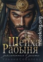 Рабыня Шейха. Заключенная в золото