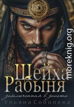 Рабыня Шейха. Заключенная в золото