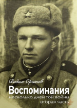 Воспоминания