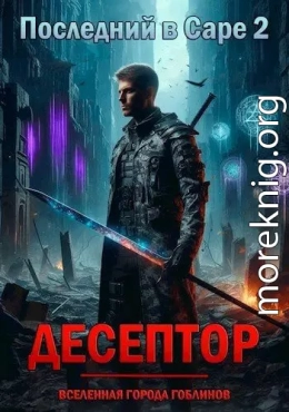 Десептор