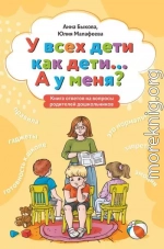У всех дети как дети… А у меня? Книга ответов на вопросы родителей дошкольников