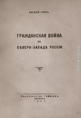 Гражданская война на сѣверо-западѣ Россіи