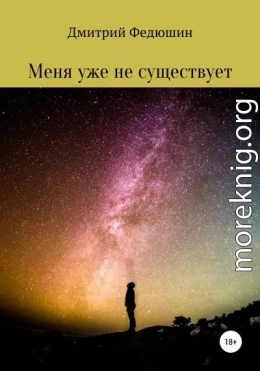 Меня уже не существует