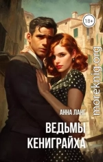 Ведьмы кениграйха