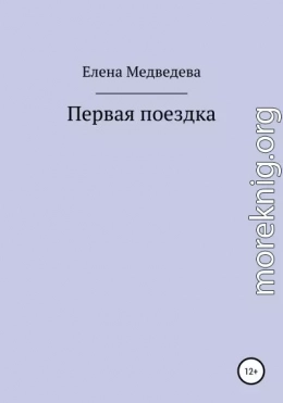 Первая поездка