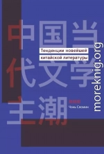 Тенденции новейшей китайской литературы