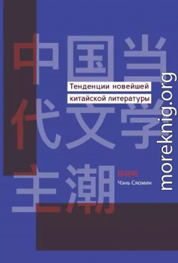 Тенденции новейшей китайской литературы