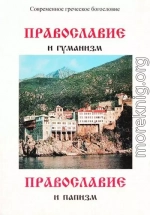 Православие и гуманизм. Православие и папизм