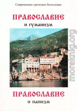 Православие и гуманизм. Православие и папизм