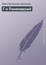 Г-н Помяловский