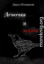 Девочка и ворон