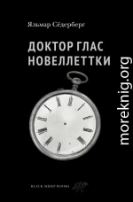 Доктор Глас. Новеллетки