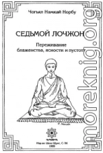 7-ой лочжонг. Переживание блаженства, ясности и пустоты